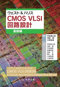 ウェスト&ハリス CMOS VLSI 回路設計 応用編 - 丸善出版 理工