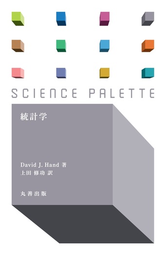 月刊統計　2022年12冊セット　日本統計協会　統計学　※バラ売り不可 統計学 改訂版 (New Liberal Arts Selection) | 森棟 公夫, 照井