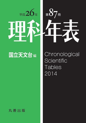 理科年表　昭和62年　1987年　第六十巻　丸善 理科年表 昭和62年 1987年 第六十巻 丸善