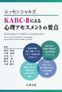 心理・教育アセスメントバッテリー『日本版KABC-II』 - 丸善出版