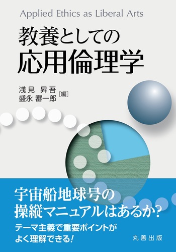 教養としての応用倫理学 - 丸善出版 理工・医学・人文社会科学の
