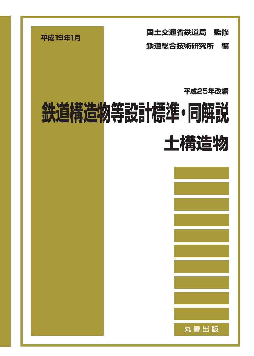 平成19年1月 鉄道構造物等設計標準・同解説――土構造物〔平成25年改編