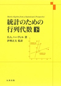 統計のための行列代数 上 - 丸善出版 理工・医学・人文社会科学