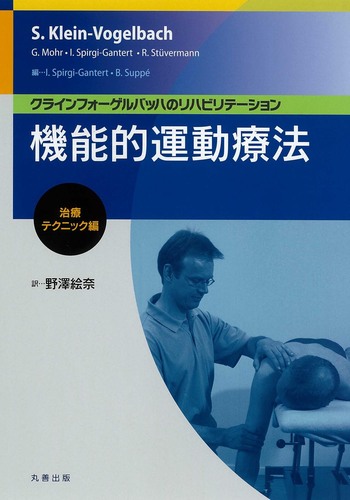 機能的運動療法:基礎編 機能的運動療法:治療テクニック編 - 丸善出版 理工・医学・人文