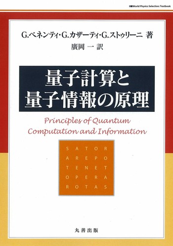 量子計算と量子情報の原理 - 丸善出版 理工・医学・人文社会科学の専門