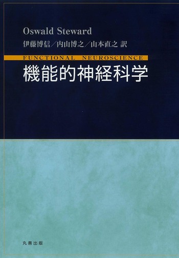 機能的神経科学 - 丸善出版 理工・医学・人文社会科学の専門書出版社