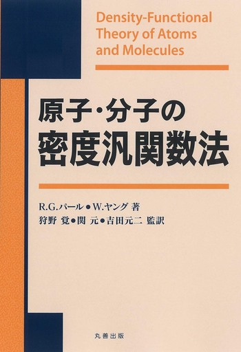 原子・分子の密度汎関数法 - 丸善出版 理工・医学・人文社会科学