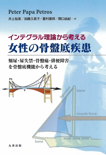インテグラル理論から考える女性の骨盤底疾患 - 丸善出版 理工・医学