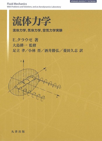 流体力学 - 丸善出版 理工・医学・人文社会科学の専門書出版社