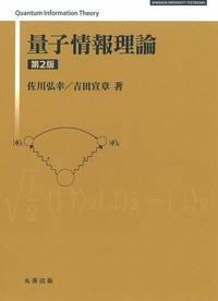 量子情報理論 第3版 - 丸善出版 理工・医学・人文社会科学の専門書出版社