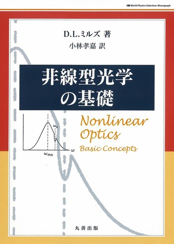 非線型光学の基礎 - 丸善出版 理工・医学・人文社会科学の専門書