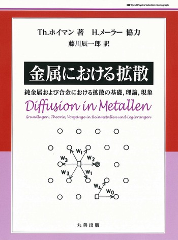 Amazon.co.jp: 金属における拡散 (World Physics Selection