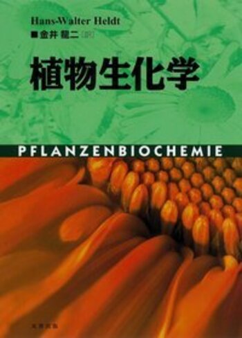 植物生化学 - 丸善出版 理工・医学・人文社会科学の専門書出版社