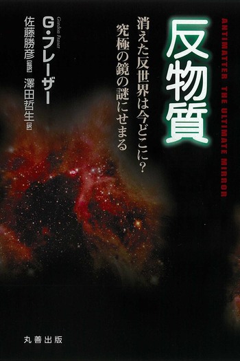 反物質-消えた反世界は今どこに? - 丸善出版 理工・医学・人文社会科学