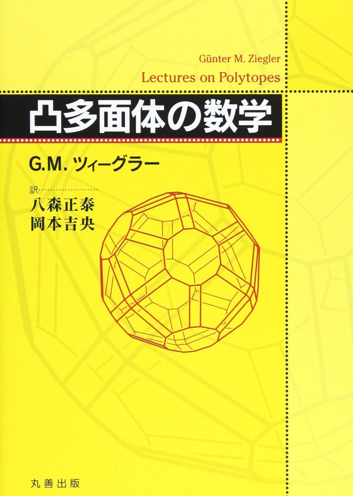 凸多面体の数学 - 丸善出版 理工・医学・人文社会科学の専門書出版社