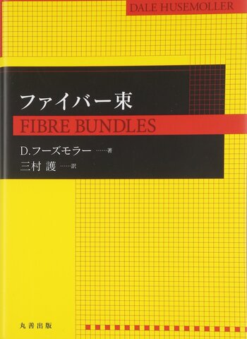 ファイバー束 ファイバー束 - 丸善出版 理工・医学・人文社会科学の専門書出版社