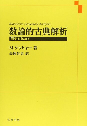 数論的古典解析: 歴史を訪ねて 数論的古典解析: 歴史を訪ねて | M. ケッヒャー, Koecher,Max