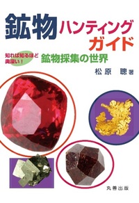鉱物ウォーキングガイド 関東甲信越版 - 丸善出版 理工・医学・人文 鉱物ウォーキングガイド 関東甲信越版 - 丸善出版 理工・医学・人文