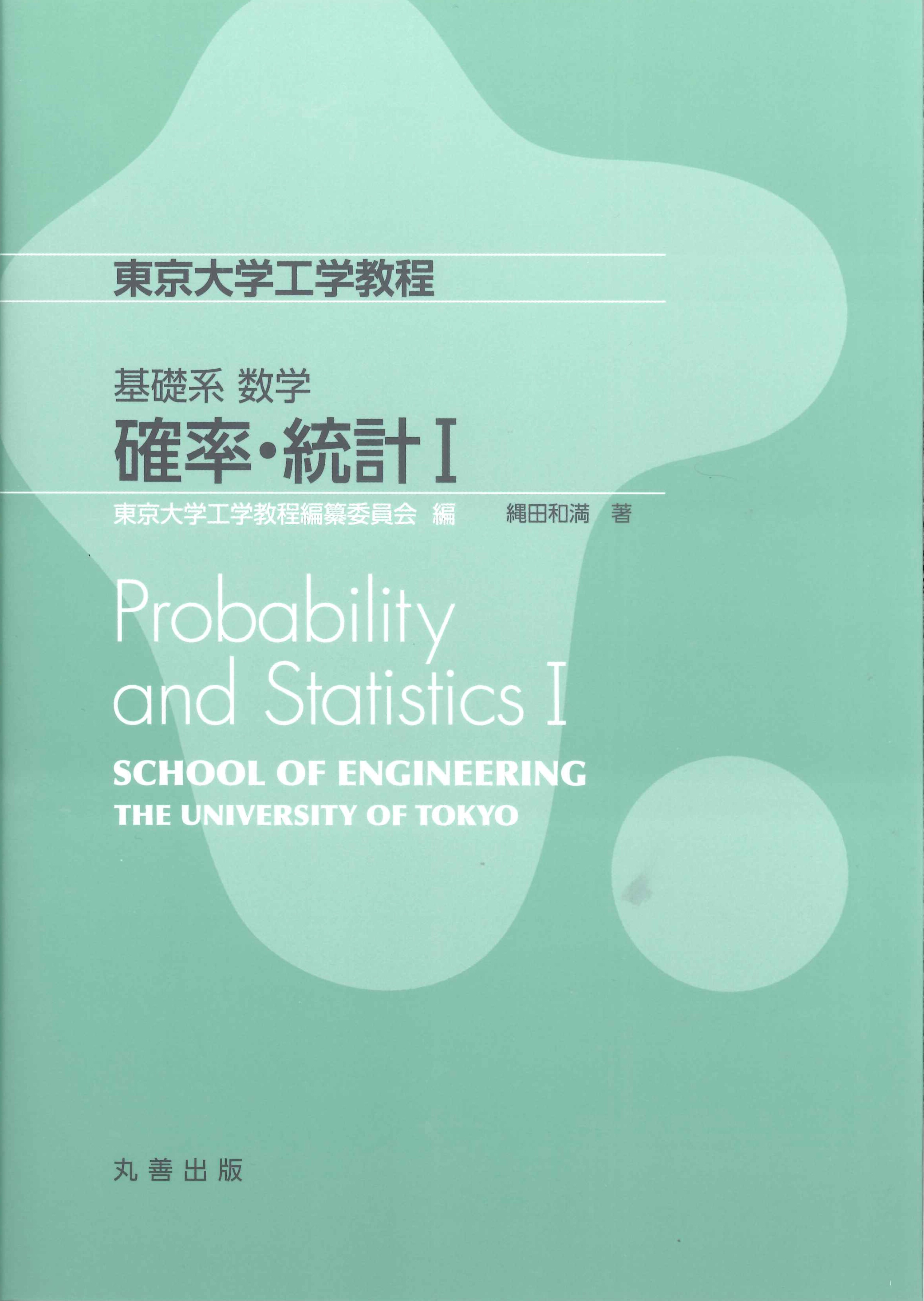 大学への確率・統計 大学への数学シリーズ 基礎系 数学 確率・統計I - 丸善出版 理工・医学・人文社会科学の専門