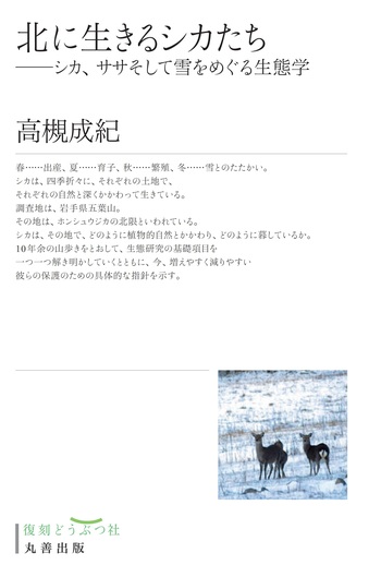 北に生きるシカたち - 丸善出版 理工・医学・人文社会科学の専門書出版社