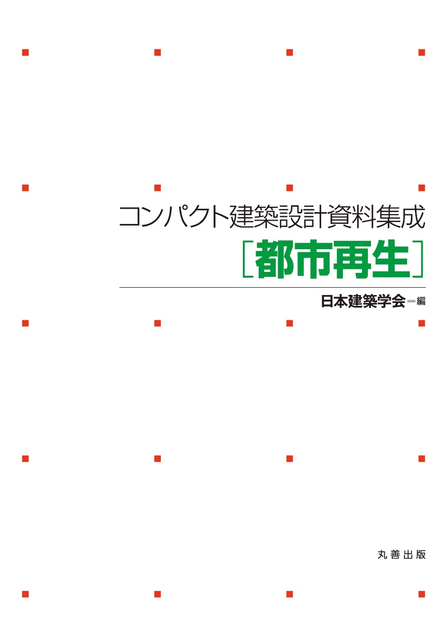 コンパクト建築設計資料集成 ［都市再生］ - 丸善出版 理工・医学