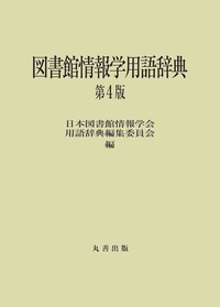標準化学用語辞典   第２版/丸善出版/日本化学会（単行本） 明倫館書店 / 標準化学用語辞典 第2版