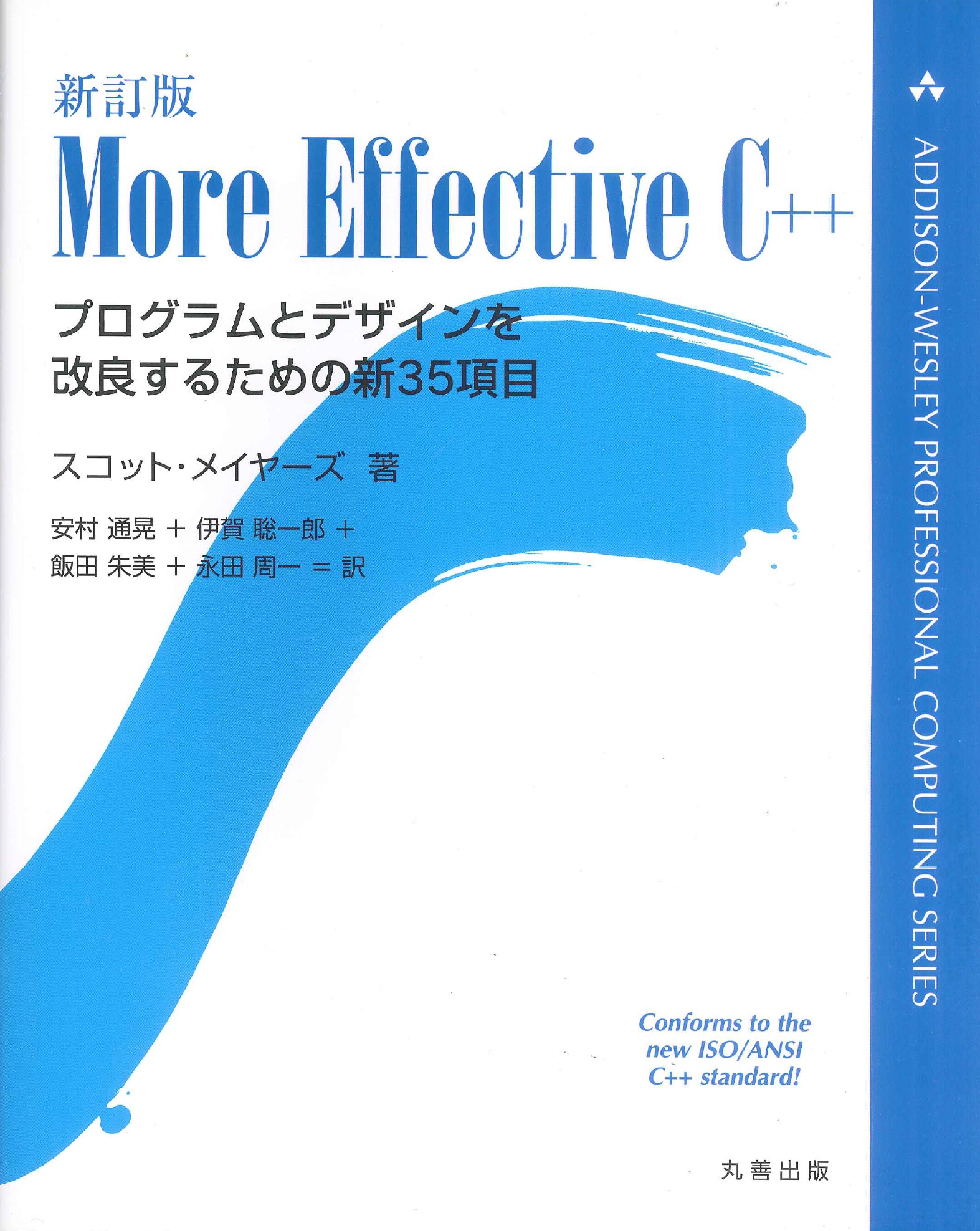 新訂版 More Effective C++ - 丸善出版 理工・医学・人文社会科学の専門書出版社