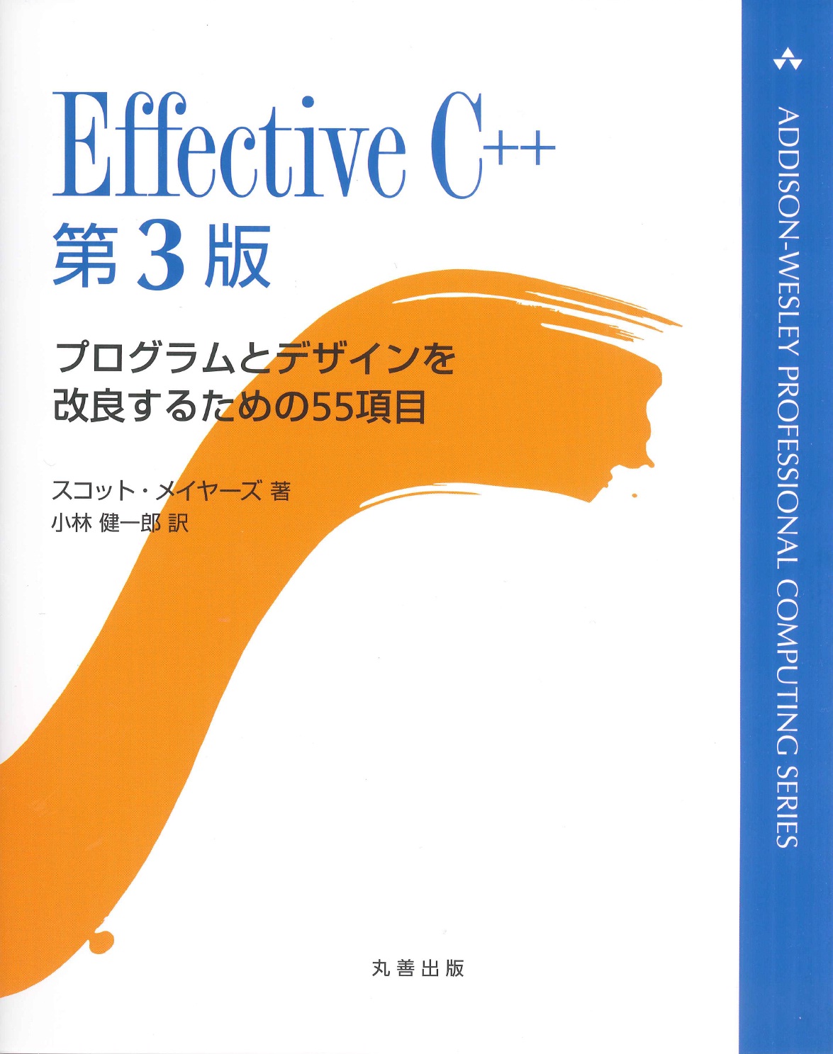 Effective C++ 第3版 - 丸善出版 理工・医学・人文社会科学の専門書出版社