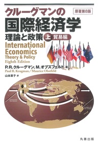 クルーグマン国際経済学 理論と政策 - 丸善出版 理工・医学