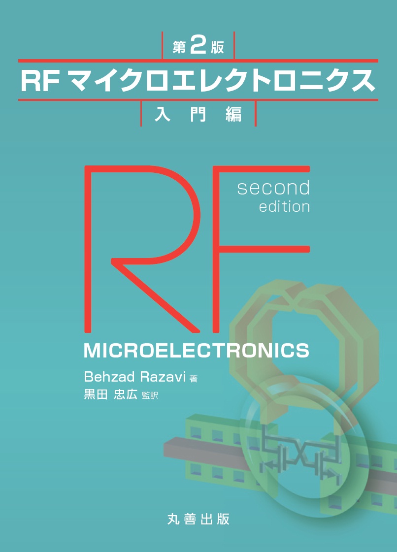 RFマイクロエレクトロニクス 第2版 入門編 - 丸善出版 理工・医学