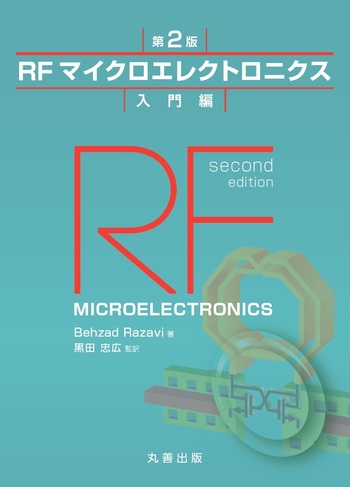 ＲＦマイクロエレクトロニクス  入門編 第２版/丸善出版/ベザド・ラザヴィ（単行本（ソフトカバー）） RFマイクロエレクトロニクス 第2版 入門編 - 丸善出版 理工
