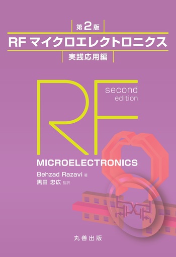 RFマイクロエレクトロニクス 第2版 実践応用編 - 丸善出版 理工