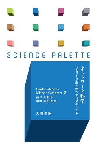 ネットワーク科学 - 丸善出版 理工・医学・人文社会科学の専門書出版社