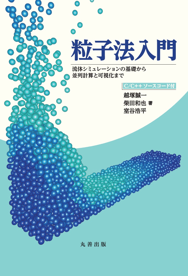 粒子法入門 - 丸善出版 理工・医学・人文社会科学の専門書出版社