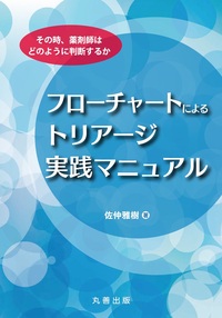 第5版 臨床薬物動態学 - 丸善出版 理工・医学・人文社会科学の専門書出版社