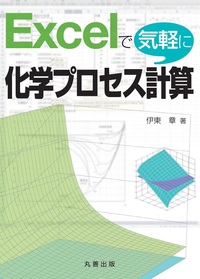スケールアップの化学工学 - 丸善出版 理工・医学・人文社会科学