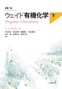 ウェイド有機化学 原書7版 上 - 丸善出版 理工・医学・人文社会科学の