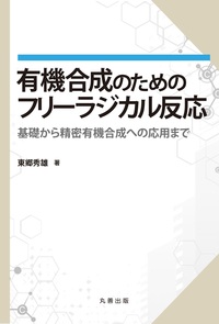 有機ラジカル反応の基礎 改訂2版 - 丸善出版 理工・医学・人文社会科学
