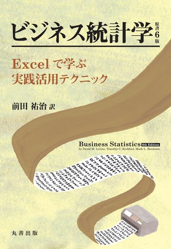 ビジネス統計学 原書6版 - 丸善出版 理工・医学・人文社会科学の専門書
