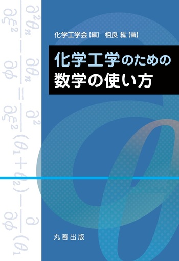 化学工学のための数学の使い方 - 丸善出版 理工・医学・人文社会科学の