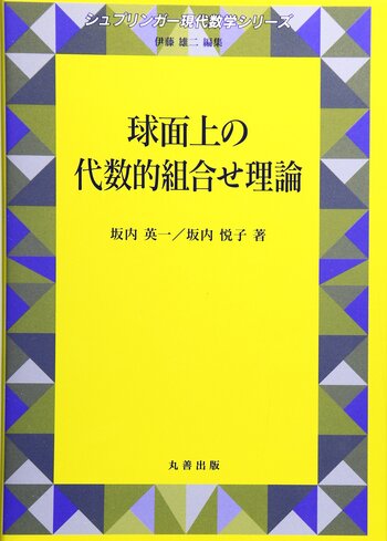 球面上の代数的組合せ理論 - 丸善出版 理工・医学・人文社会科学の専門 球面上の代数的組合せ理論 - 丸善出版 理工・医学・人文社会科学の専門