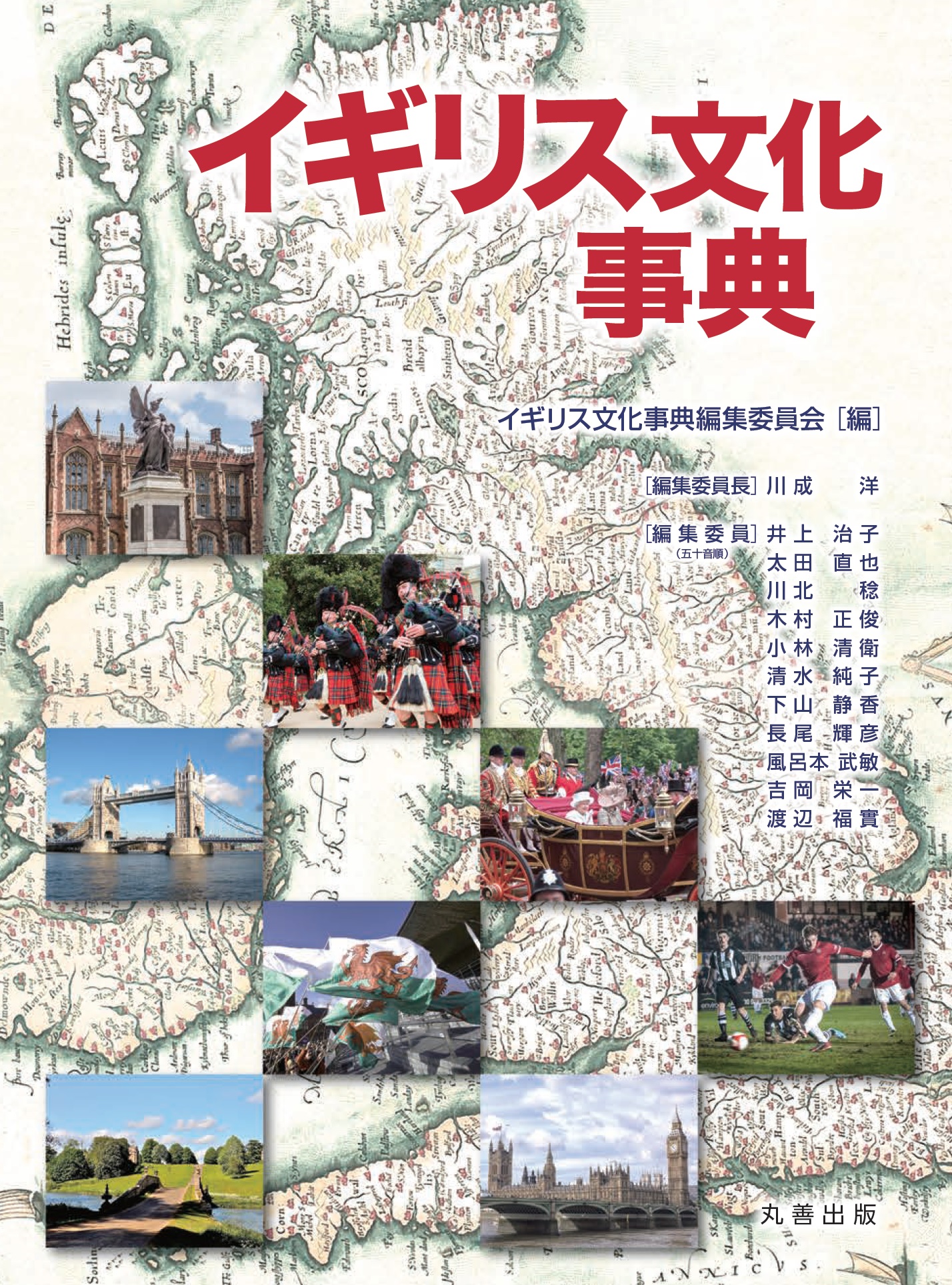イギリス文化事典 - 丸善出版 理工・医学・人文社会科学の専門書出版社