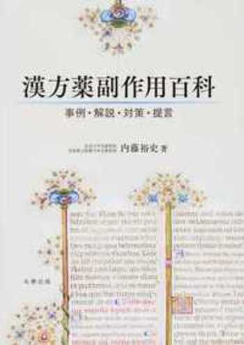 漢方薬副作用百科 - 丸善出版 理工・医学・人文社会科学の専門書