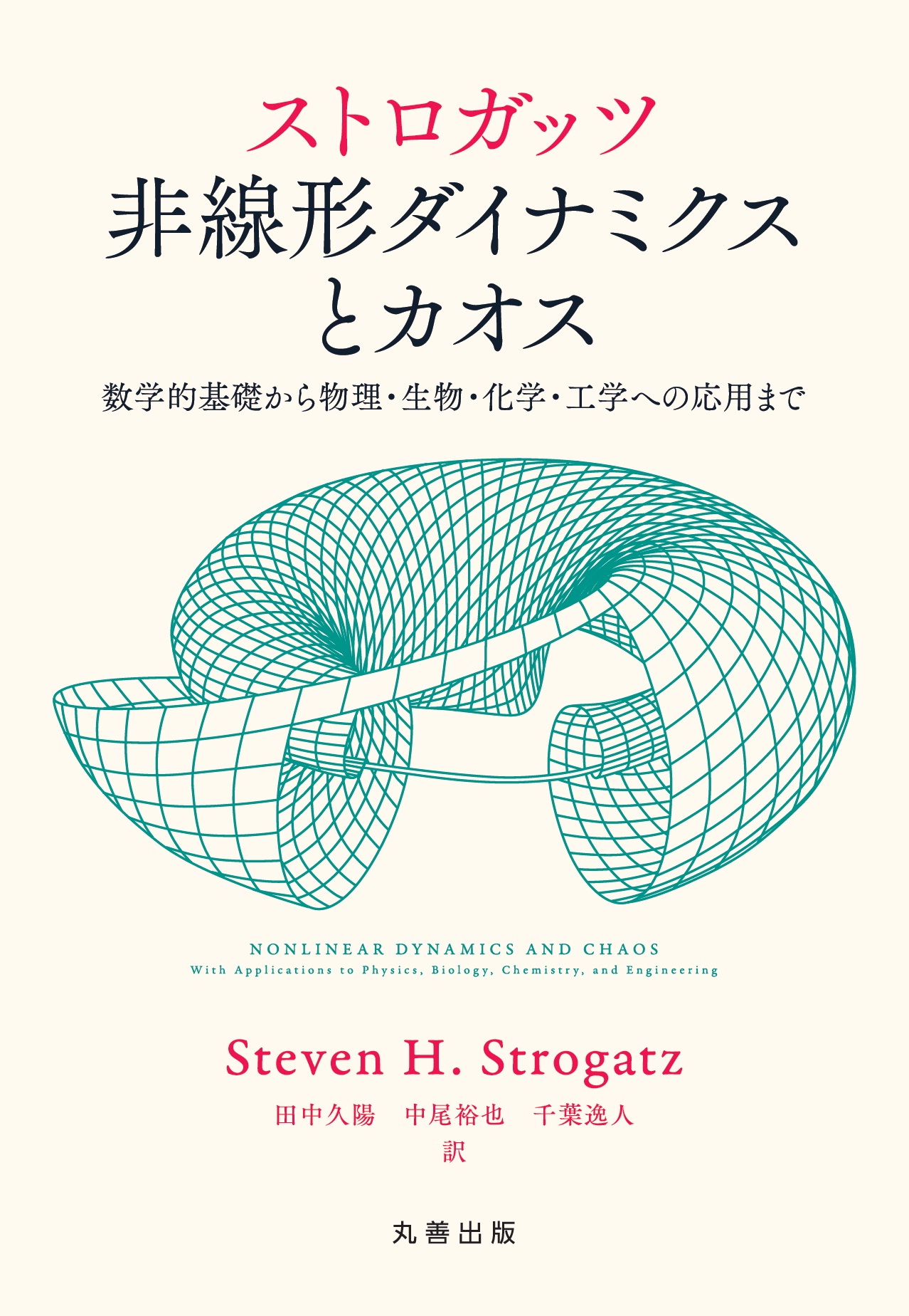 ストロガッツ 非線形ダイナミクスとカオス - 丸善出版 理工・医学