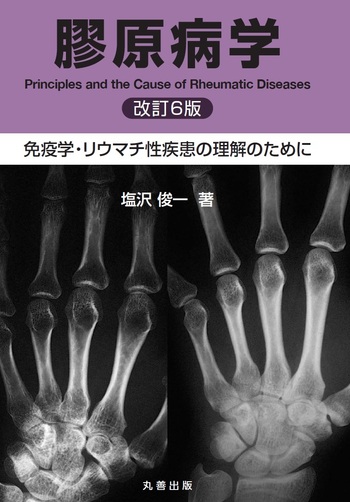 膠原病学 免疫学・リウマチ性疾患の理解のために  改訂２版/丸善出版/塩沢俊一（単行本） 膠原病学 改訂6版 - 丸善出版 理工・医学・人文社会科学の専門書