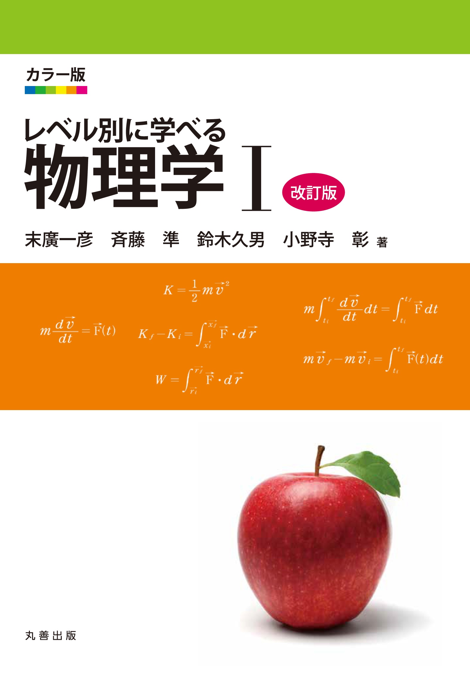 カラー版 レベル別に学べる 物理学 I 改訂版 - 丸善出版 理工・医学