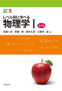 カラー版 レベル別に学べる 物理学 I - 丸善出版 理工・医学・人文社会