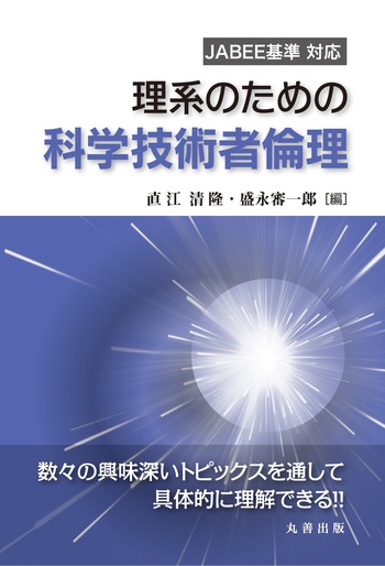 理系のための 科学技術者倫理 JABEE基準 対応 - 丸善出版 理工・医学