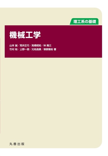 理工系の基礎 機械工学 - 丸善出版 理工・医学・人文社会科学の