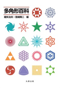 正多胞体 - 丸善出版 理工・医学・人文社会科学の専門書出版社